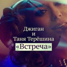 Джиган и Таня Терешина-Встреча