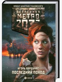 Игорь Вардунас-Метро 2033 Последний поход