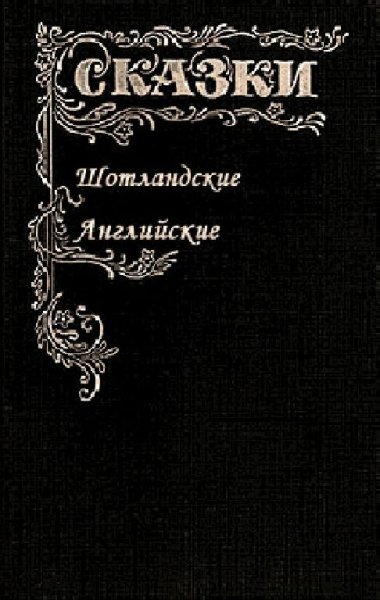 СКАЗКИ ШОТЛАНДСКИЕ И АНГЛИЙСКИЕ