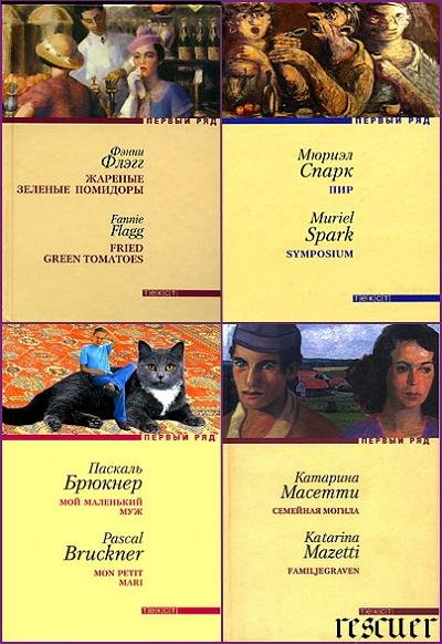 Первый ряд [132 книги] (2001-2022) FB2
