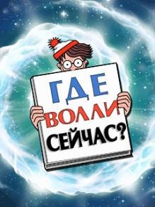 Где Волли сейчас RUS SE 240x320