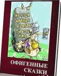 Офигенные сказки