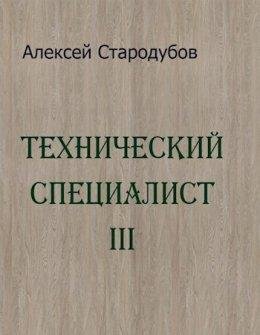 Tiekhnichieskii spietsialist 3 - Alieksiei Starodubov