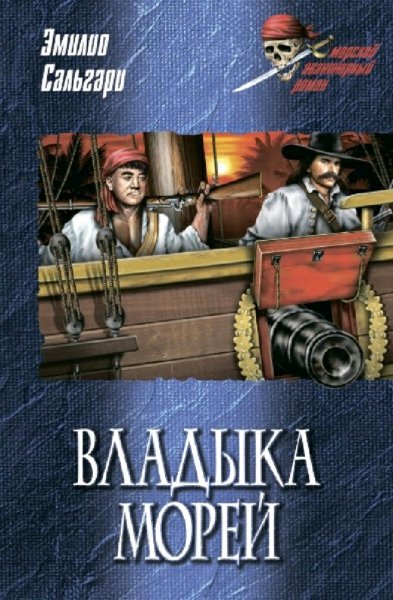 Эмилио Сальгари. Владыка морей