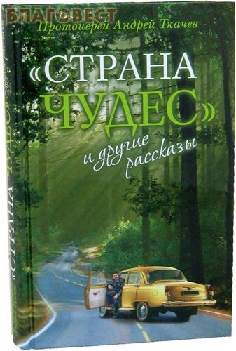 А.Ткачев Страна чудес и другие рассказы