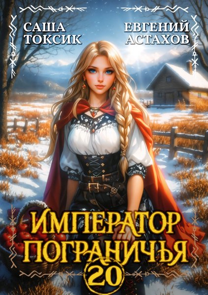 Император пограничья-20.Е.Астахов,С.Токсик