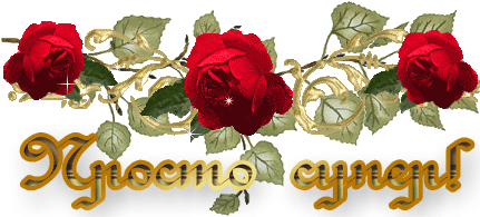 Супер (15)