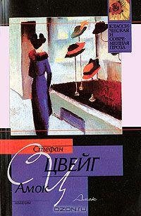 Цвейг - Фантастическая ночь