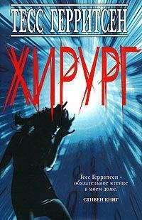 Герритсен 1 Хирург