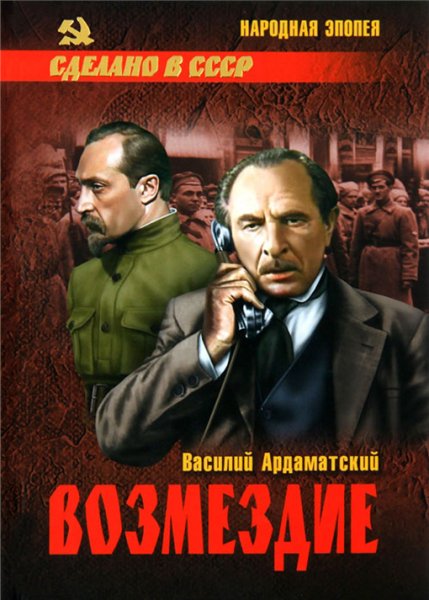 Ардаматский. Возмездие