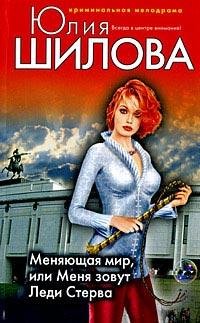 Меня зовут Леди Стерва