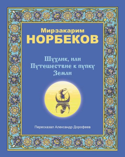 Норбеков - Шухлик или Путешествие к пупк