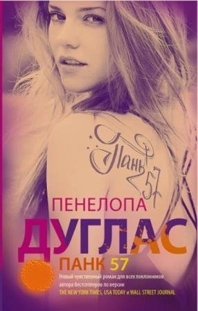 Пенелопа Дуглас