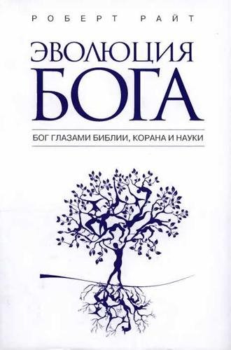 Райт Р. - Эволюция Бога. Бог глазами Биб