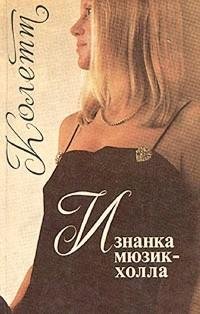 Сидони-Габриель Колетт - Изнанка мюзик-х