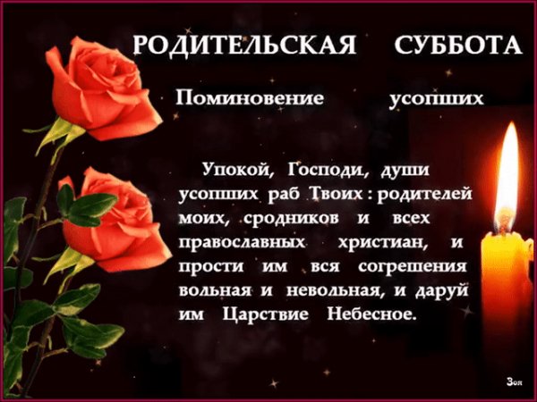 10 февраля - Вселенская Родительская суббота