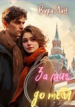 Za migh do tiebia - Vira Lin