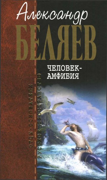 Отцы-основатели. русское пространство. Александр Беляев