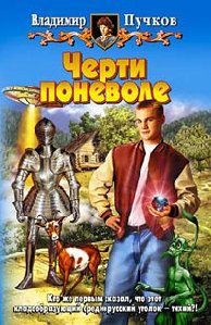 Владимир Пучков Черти поневоле
