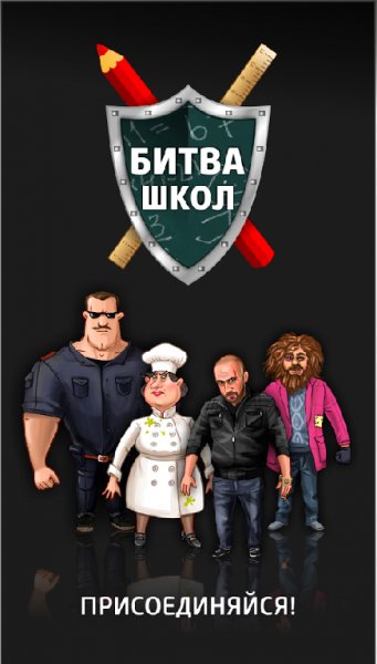 Битва Школ - rpg симулятор v 0.9