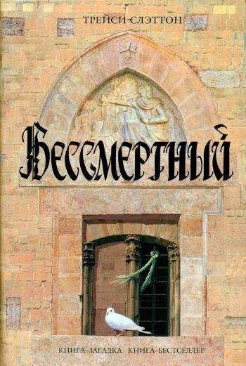 Слэттон Трейси. Бессмертный