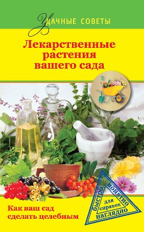 Г. Левандовский. Лекарственные растения