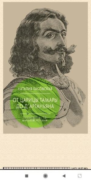Н.Басовская. От царицы Тамары до д'Артаньяна
