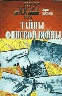 Б.Соколов-Тайны финской войны