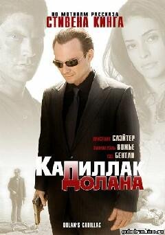 Стивен Кинг-Кадиллак Долана