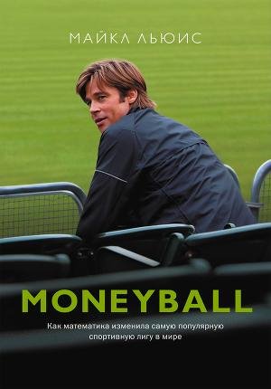 Майкл Льюис Moneyball