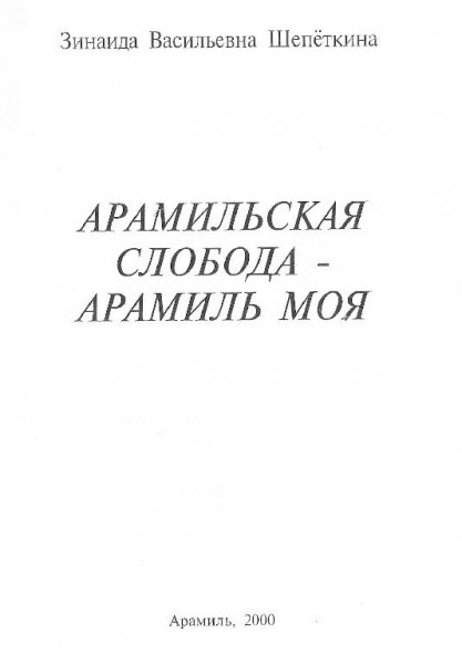 Арамильская Слобода 2000 г