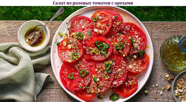Салат из розовых томатов с орехами
