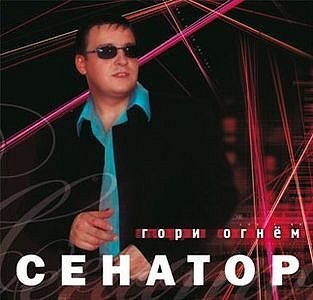 Senator - Телефон молчит (караоке)