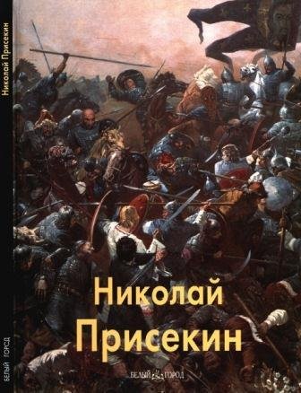 Присекин Николай