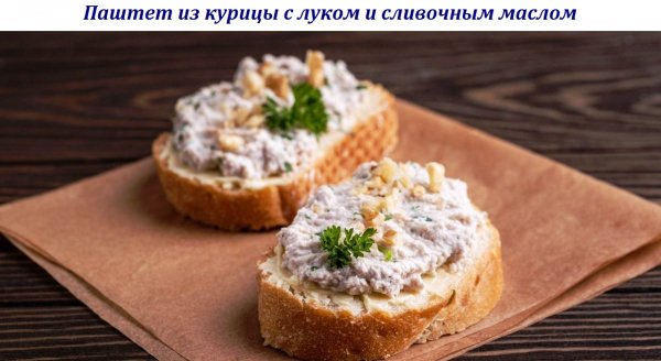 Паштет из курицы с луком и сливочным маслом