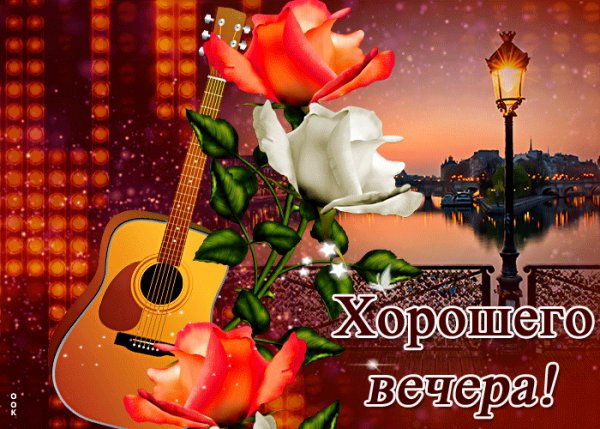 Хорошего вечера