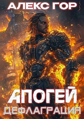 Алекс Гор Апогей 3: ДЕФЛАГРАЦИЯ