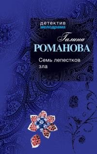 Семь лепестков зла-Г.Романова