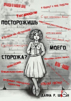 Шеман Даяна Посторожишь моего сторожа? (2024)