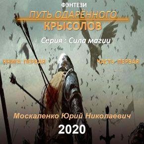 Юрий Москаленко Сила магии. Путь одарённого. Книги 1-13