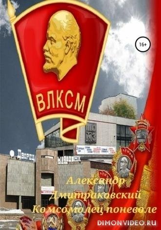 Комсомолец поневоле