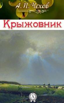 Чехов крыжовник