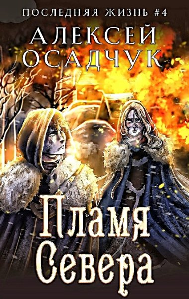 Последняя жизнь 4. Пламя Севера