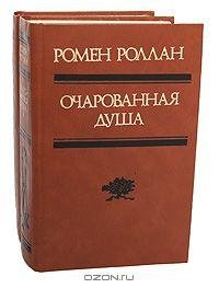 Ромен Роллан - Очарованная душа (fb2)