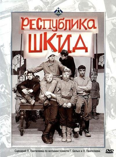 республика Шкид