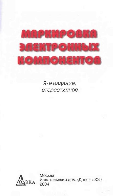 Маркировка электронных компонентов. 9-е издание