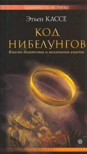 Этьен Кассе - Код Нибелунгов. Власть бог