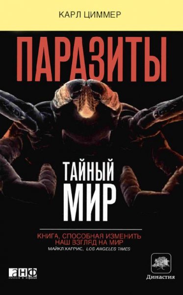 Циммер. Паразиты. Тайный мир