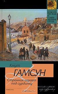 Гамсун - Странник играет под сурдинку.fb