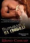 Vyryvayas na svobodu